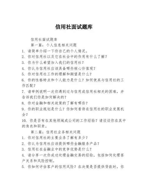 信用社面试题库[1]2篇