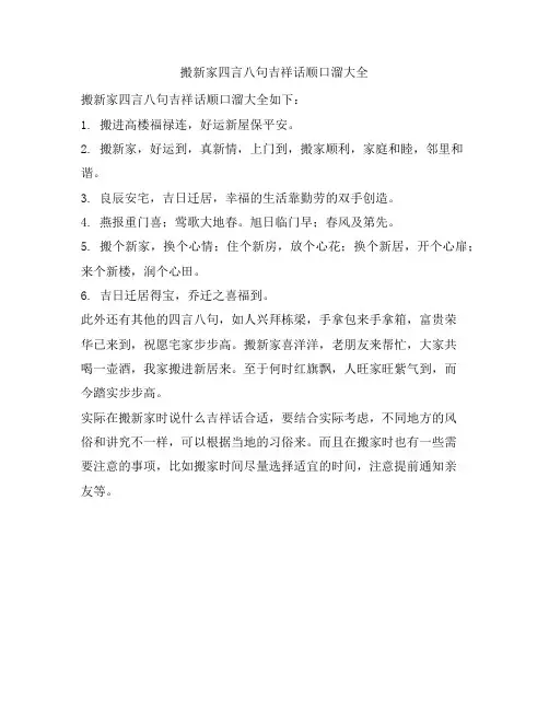 搬新家四言八句吉祥话顺口溜大全