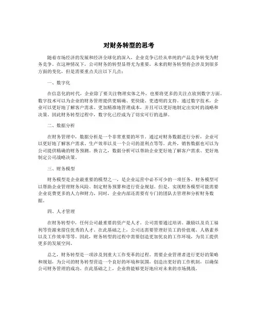 对财务转型的思考