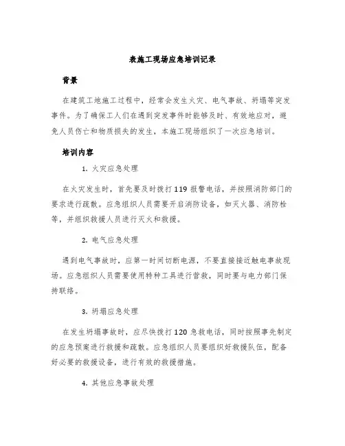 表施工现场应急培训记录
