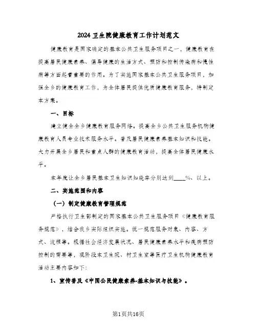 2024卫生院健康教育工作计划范文(五篇)