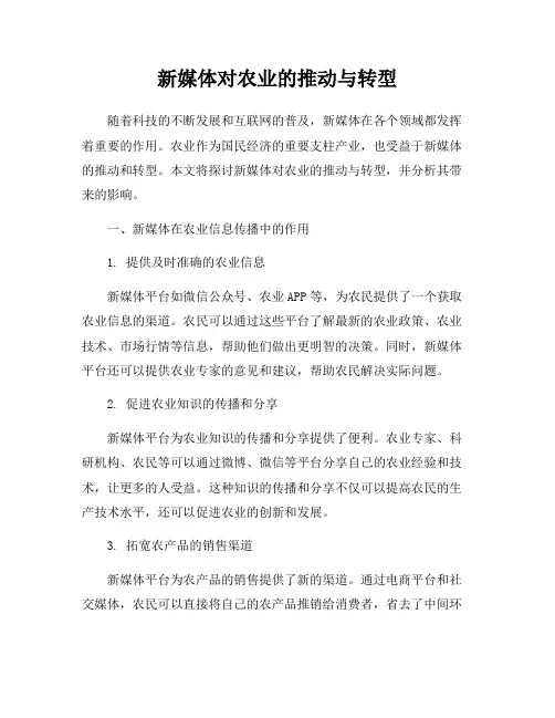 新媒体对农业的推动与转型