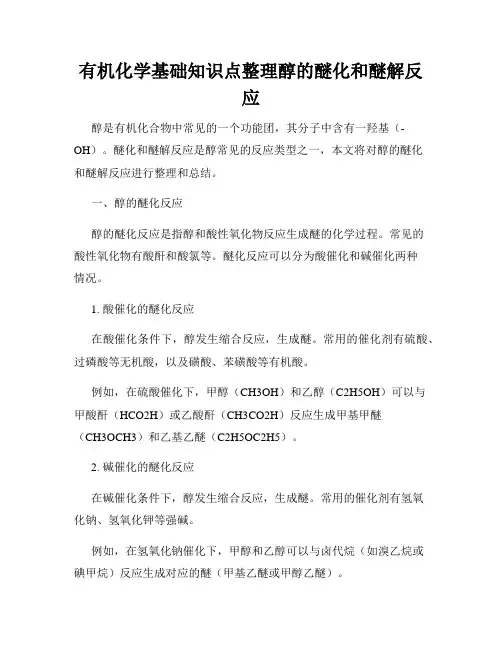 有机化学基础知识点整理醇的醚化和醚解反应