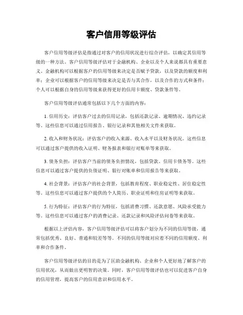 客户信用等级评估