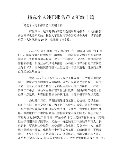 精选个人述职报告范文汇编十篇