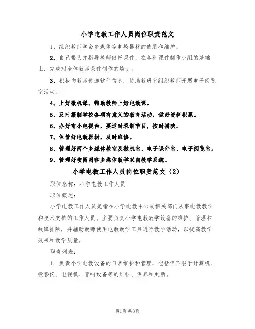 小学电教工作人员岗位职责范文(2篇)