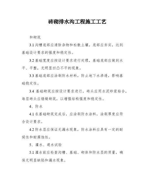 砖砌排水沟工程施工工艺