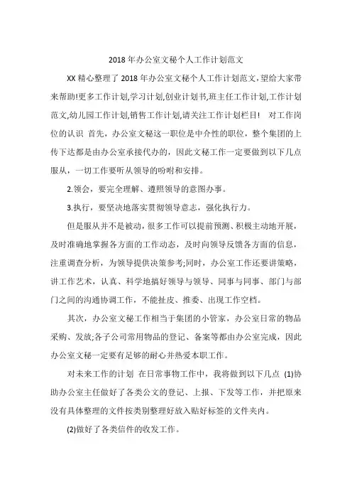 2018年办公室文秘个人工作计划范文