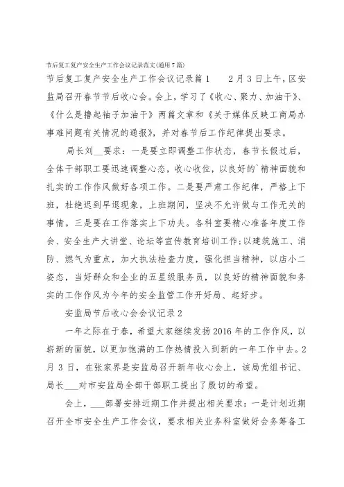 节后复工复产安全生产工作会议记录范文(通用7篇)