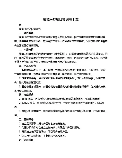 智能医疗项目策划书3篇