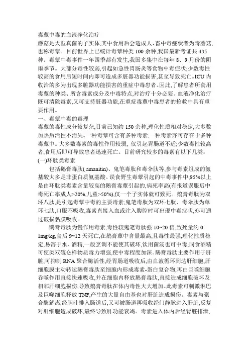 毒蕈中毒的血液净化治疗2017