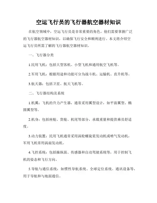 空运飞行员的飞行器航空器材知识
