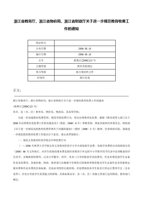 浙江省教育厅、浙江省物价局、浙江省财政厅关于进一步规范教育收费工作的通知-浙教计[2006]124号