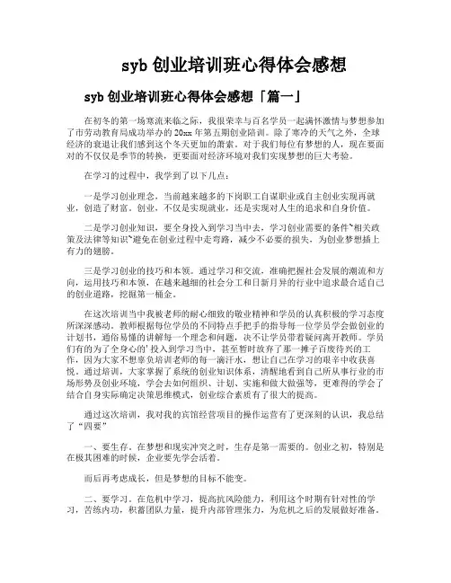 syb创业培训班心得体会感想