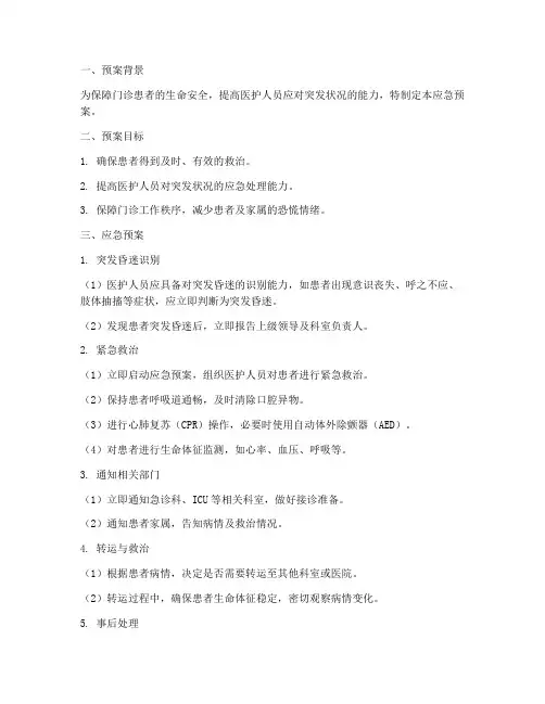 门诊患者突发昏迷应急预案