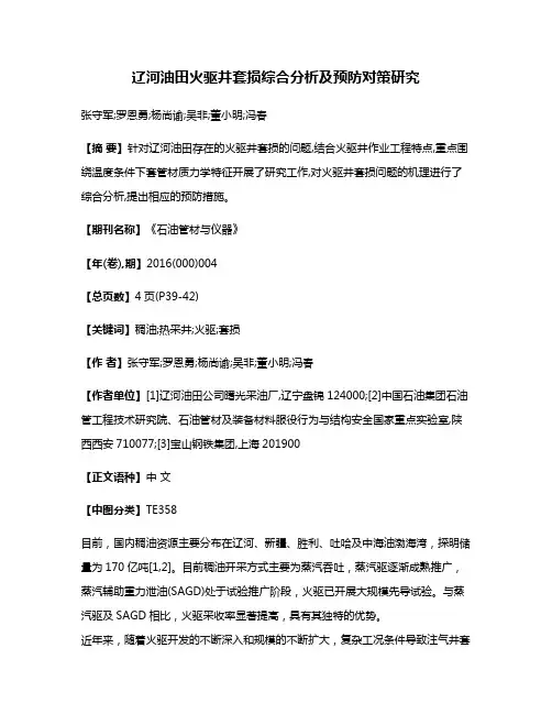 辽河油田火驱井套损综合分析及预防对策研究