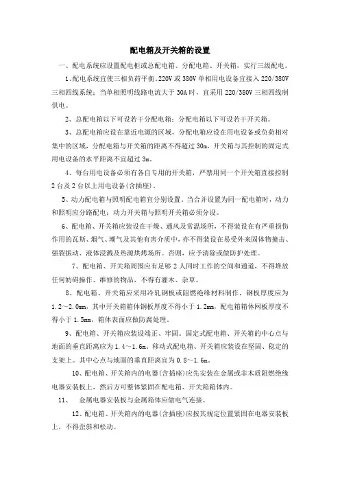 配电箱及开关箱的设置要求