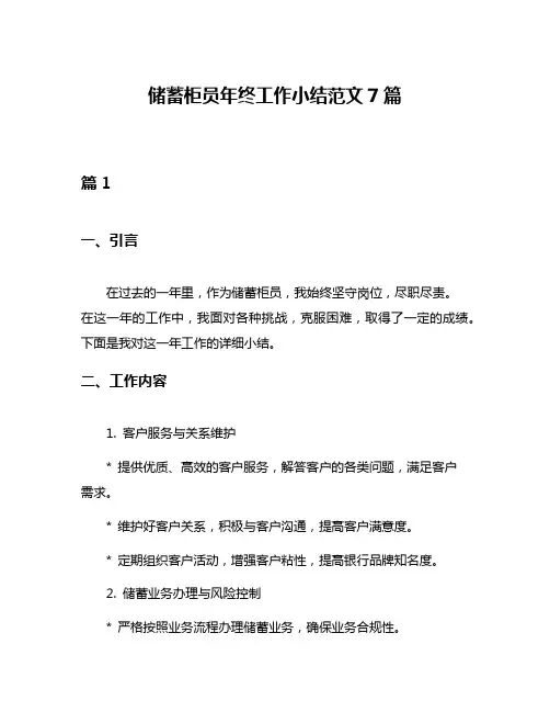 储蓄柜员年终工作小结范文7篇