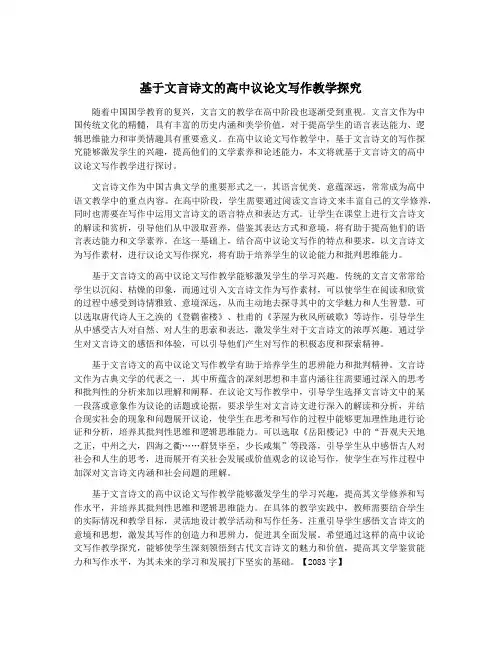 基于文言诗文的高中议论文写作教学探究