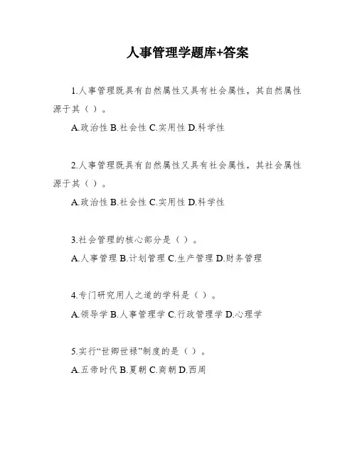 人事管理学题库+答案
