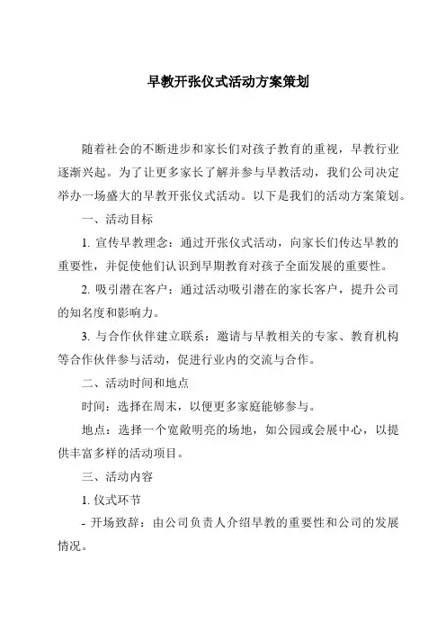 早教开张仪式活动方案策划