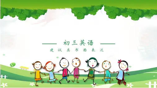 中考英语建议类书面表达(PPT18张)