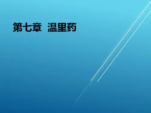 中药药理：7温里药