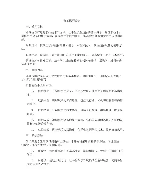 航拍课程设计