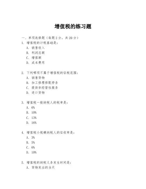 增值税的练习题