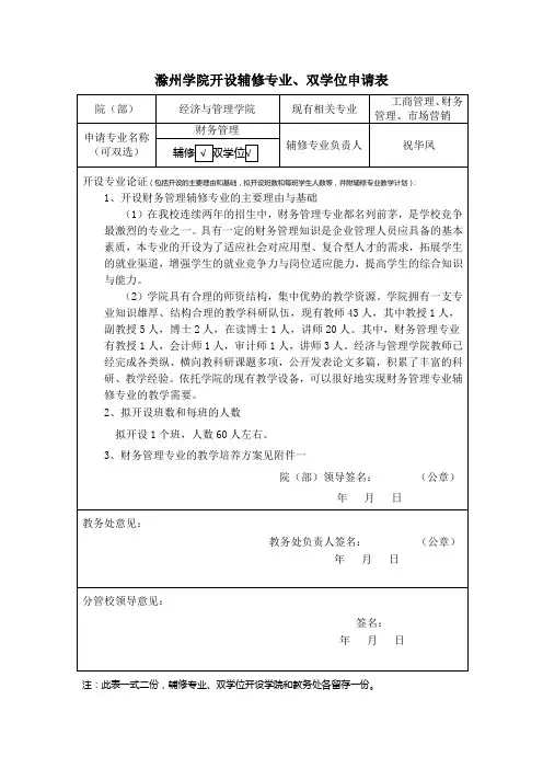 滁州学院开设辅修专业、双学位申请表