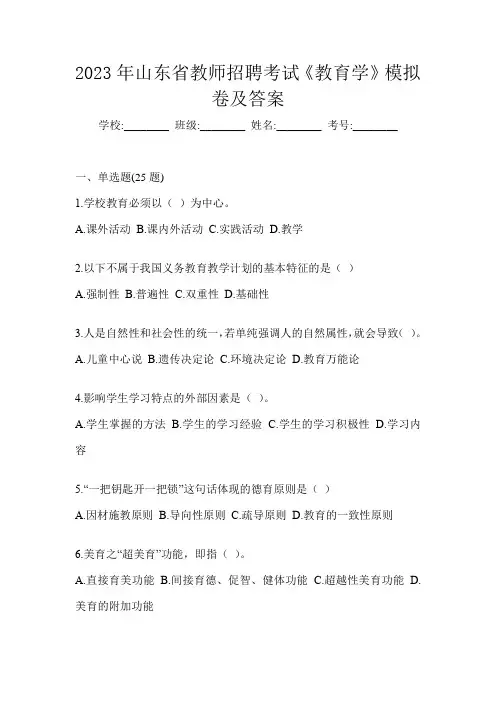 2023年山东省教师招聘考试《教育学》模拟卷及答案