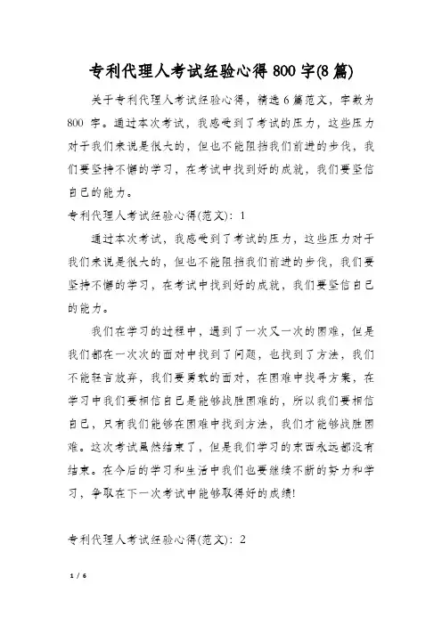专利代理人考试经验心得800字(8篇)