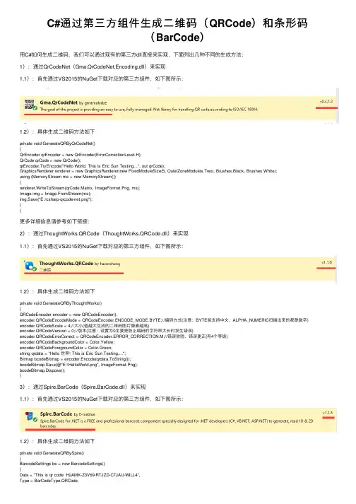 C#通过第三方组件生成二维码（QRCode）和条形码（BarCode）