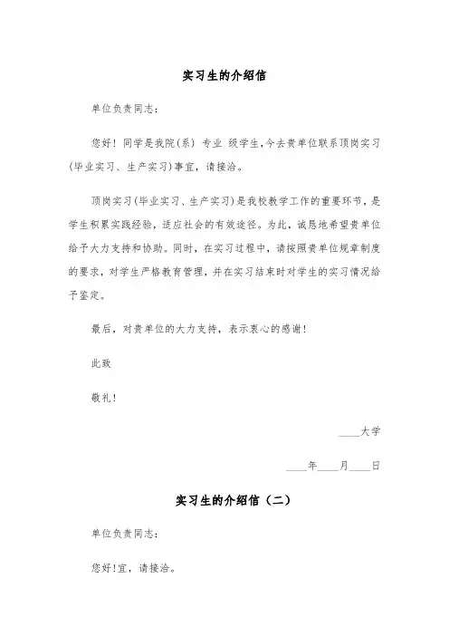 实习生的介绍信(四篇)