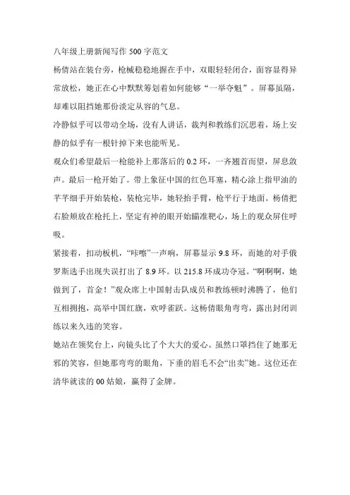 八年级上册新闻写作500字范文