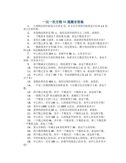 一元一次方程50道题含答案
