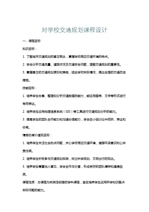 对学校交通规划课程设计