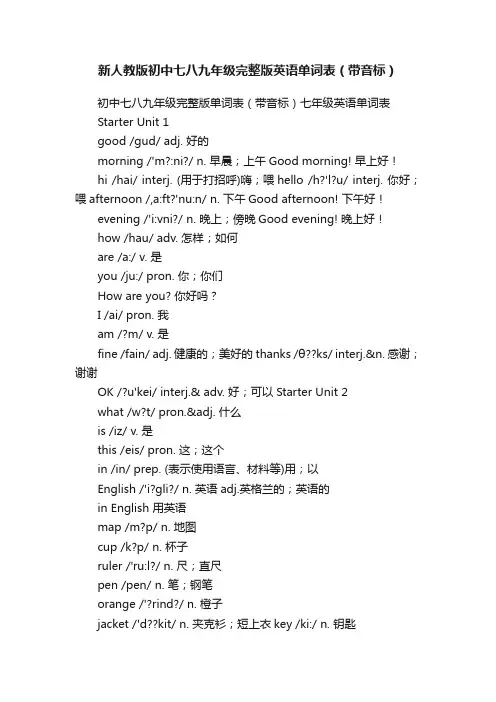 新人教版初中七八九年级完整版英语单词表（带音标）