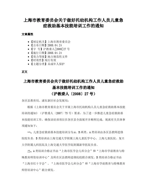 上海市教育委员会关于做好托幼机构工作人员儿童急症救助基本技能培训工作的通知