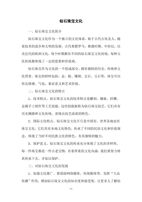 钻石珠宝文化