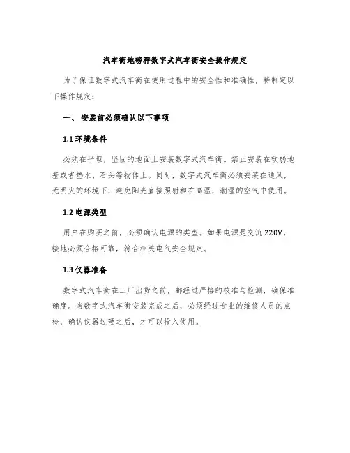 汽车衡地磅秤数字式汽车衡安全操作规定