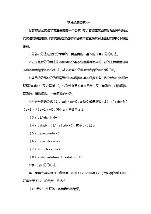 积分换底公式uv