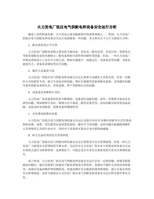 火力发电厂低压电气供配电和设备安全运行分析
