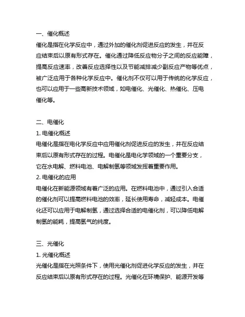催化 电催化 光催化 光电催化 热催化 压电催化