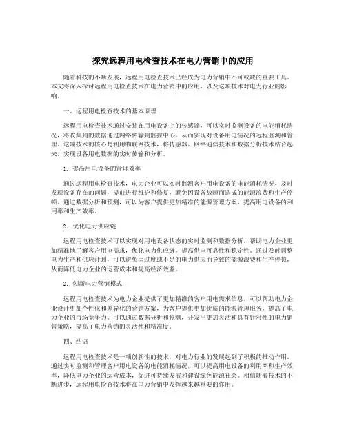 探究远程用电检查技术在电力营销中的应用