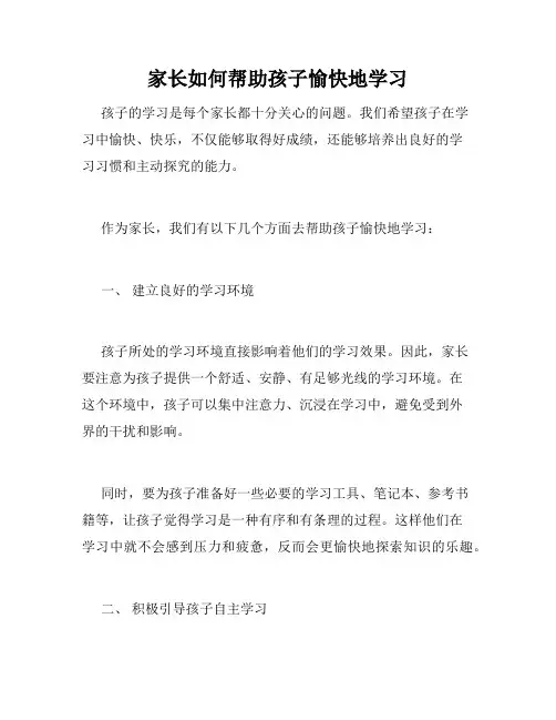 家长如何帮助孩子愉快地学习