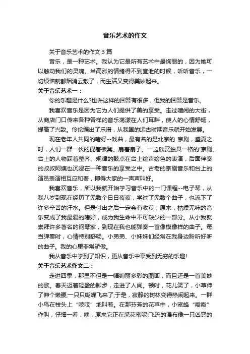 关于音乐艺术的作文3篇