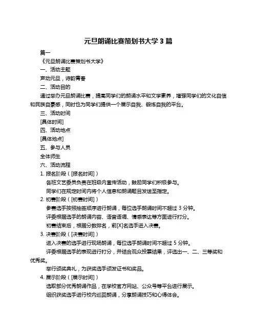 元旦朗诵比赛策划书大学3篇