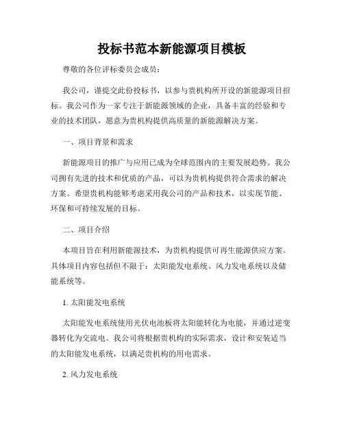 投标书范本新能源项目模板