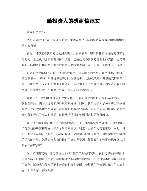 给投资人的感谢信范文